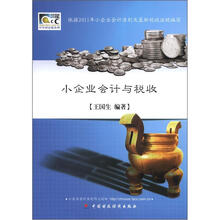 小企业会计与税收