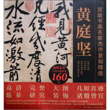 顶级书画名家杰作复制精选：黄庭坚（套装共4幅）