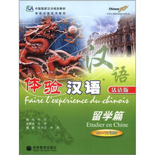 体验汉语留学篇（50-70课时）法语版