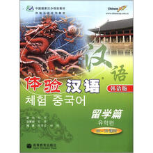 体验汉语留学篇（50-70课时）韩语版（附CD）