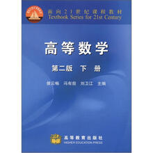 高等数学(第2版)(下册)