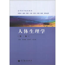人体生理学（第2版）