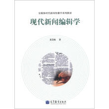 现代新闻编辑学