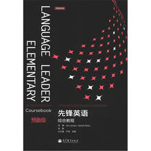 先锋英语综合教程预备级(附多媒体学习光盘)