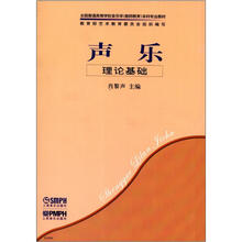 声乐·理论基础