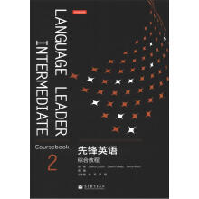 先锋英语综合教程2(附多媒体学习光盘)