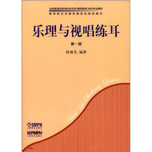 乐理与视唱练耳(第1册)