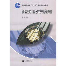 新型实用公共关系教程(附学习卡)