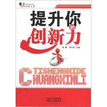 提升你的创新力