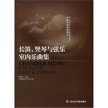 华裔作曲家创编之长笛、竖琴与弦乐室内乐曲集