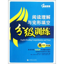 阅读理解与完形填空分级训练：高一年级