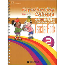 体验汉语小学教师用书第2册