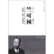 竺可桢/华人十大科学家