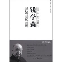 钱学森/华人十大科学家