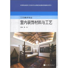 室内装饰材料与工艺