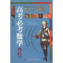 无敌高考必考数学（理科专用）/每考必出系列