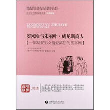 青少年经典阅读诗歌·散文·剧本：罗密欧与朱丽叶·威尼斯商人