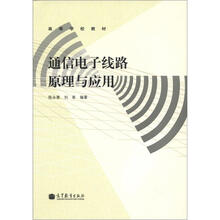 通信电子线路原理与应用