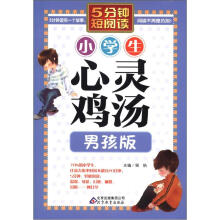 小学生心灵鸡汤（男孩版）