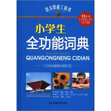 语文常备工具书:小学生全功能词典