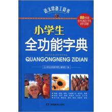 语文常备工具书:小学生全功能字典