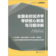 全国名校经济学考研核心教案与习题详解