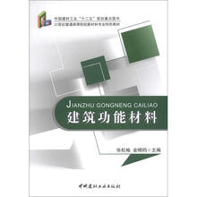 21世纪普通高等院校新材料专业特色教材:建筑功能材料