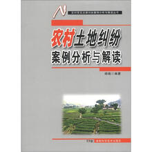 农村常见法律纠纷案例分析与解读丛书：农村土地纠纷案例分析与解读