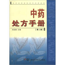 中药处方手册（第2版）