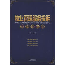 物业管理服务投诉应对与处理