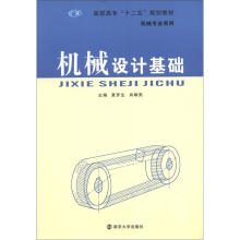 高职高专“十二五”教材·机械专业系列 机械设计基础