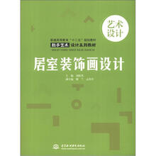 居室装饰画设计（普通高等教育“十二五”规划教材 数字艺术设计系列教材）