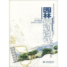 园林规划设计(普通高等教育高职高专园林景观类“十二五”规划教材)
