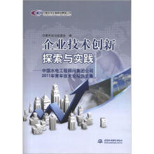 企业技术创新探索与实践：中国水电工程顾问集团公司2011年青年技术论坛论文集