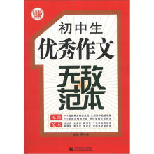 初中生优秀作文无敌范本