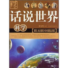 话说世界05：科学