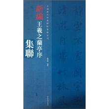 中国历代经典碑帖集联系列：新编王羲之兰亭序集联