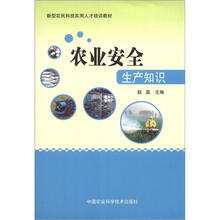 新型农民科技实用人才培训教材：农业安全生产知识