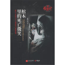 新惊魂六计（第5辑）3：棺木里的死亡微笑