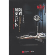 新惊魂六计（第5辑）1：陪猫睡觉的尸体