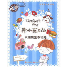 棒小孩日记：大胆男生不怕鬼