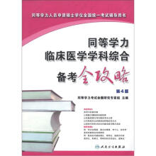 同等学力临床医学学科综合备考全攻略（第4版）