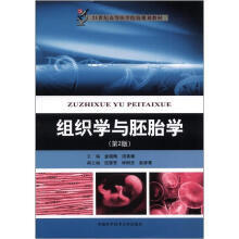 组织学与胚胎学