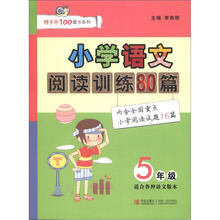小学语文阅读训练80篇（5年级）