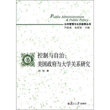控制与自治：美国政府与大学关系研究（公共管理与公共政策丛书）