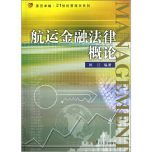 航运金融法律概论（复旦卓越·21世纪大学管理系列）