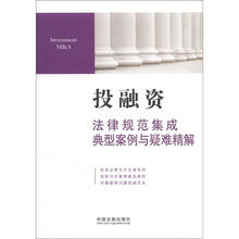 投融资：法律规范集成典型案例与疑难精解