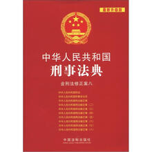 中华人民共和国刑事法典：含刑法修正案8（最新升级版）