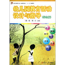 幼儿园教育活动设计与指导（综合版）(全国学前教育专业（新课程标准）“十二五”规划)