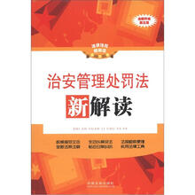 法律法规新解读：治安管理处罚法新解读（全新升级）（第3版）